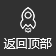 返回頂部 返回頂部